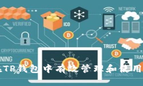 如何在TP钱包中有效管理和使用复利币