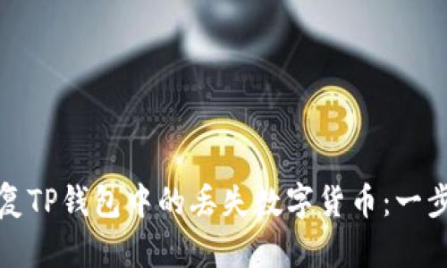 如何恢复TP钱包中的丢失数字货币：一步步详解