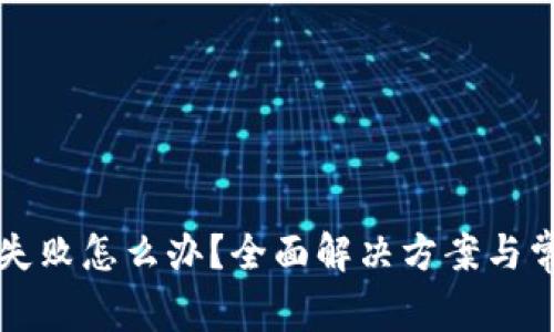 TP钱包操作失败怎么办？全面解决方案与常见问题解析