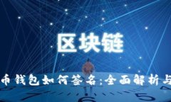 火币网比特币钱包如何签