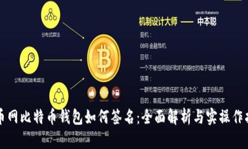 火币网比特币钱包如何签名：全面解析与实操作指南