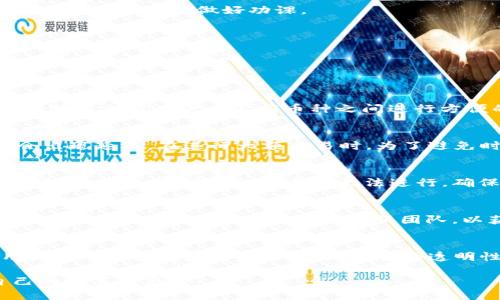    TP钱包如何快速兑换BNB（币安币） / 

 guanjianci  TP钱包, 兑换BNB, 币安币, 加密货币, 区块链 /guanjianci 

在数字货币日益普及的今天，TP钱包作为一种安全便捷的数字资产管理工具，受到了越来越多用户的青睐。而BNB（币安币），作为全球最大的加密货币交易平台——币安的原生代币，也越来越受到投资者的关注。那么如何在TP钱包中成功兑换BNB呢？本文将针对这一问题进行详细介绍，包括TP钱包的基本功能、兑换BNB的具体步骤、注意事项等。

TP钱包简介
TP钱包是一个去中心化的数字货币钱包，支持多种链上的资产，用户可以在这个钱包中安全地存储、管理和交易各种加密资产。TP钱包的核心优势在于其安全性和易用性。用户在TP钱包中可以通过私钥和助记词保护其资产安全，此外，TP钱包还支持多种主流数字货币的存储和交易功能。

除了基本的资产管理功能，TP钱包还提供了去中心化交易（DEX）的接口，用户可以方便地进行资产的兑换和交易。这使得TP钱包不仅仅是一个存储工具，更是一个功能强大的资产交易平台。

BNB简介
BNB（币安币）是币安交易平台的原生代币，最初是作为一种用于交易手续费抵扣的工具推出的。随着币安平台生态的不断扩展，BNB的功能也不断丰富，现在用户可以用BNB支付交易手续费、参与项目投资、获取会员权益等。BNB在市场上的流通量非常大，作为一种主流数字货币，吸引了大量投资者的关注。

在TP钱包中兑换BNB的步骤
兑换BNB的过程在TP钱包中相对简单，以下是具体的步骤：

h4第一步：下载并安装TP钱包/h4
首先，用户需要在应用商店中下载TP钱包，并安装到自己的手机或设备上。TP钱包提供了适用于iOS和Android系统的版本，用户可以根据自身设备选择正确的版本进行下载。

h4第二步：创建或导入钱包/h4
安装完成后，用户需要进行钱包的创建或导入。如果是新用户，可以选择创建一个新的钱包，并设置复杂的密码和安全问题。如果用户已经拥有其他钱包，可以选择导入已有的助记词或私钥。务必确保助记词或私钥的安全，以免丢失或被盗用。

h4第三步：购买所需数字货币/h4
在TP钱包中直接兑换BNB的前提是用户必须拥有其他的数字货币作为交换，比如ETH（以太坊）或USDT（泰达币）。如果没有，可以通过信用卡、支付宝等支付方式购买所需的数字货币，并将其存入TP钱包中。

h4第四步：选择兑换功能/h4
在钱包界面中，用户可以找到“交易”或“兑换”的选项，点击进入后，选择“兑换”功能。在兑换页面，用户需选择要兑换的数字货币和目标货币（BNB），并输入想要兑换的金额。

h4第五步：确认交易信息/h4
在输入好兑换金额后，系统会自动显示兑换的汇率和交易手续费。用户需要仔细检查这些信息，确认无误后点击“确认”按钮进行交易。在此步骤中，用户应注意汇率波动问题，尽量选择合适的时机进行兑换。

h4第六步：完成交易并查看结果/h4
交易确认后，用户将收到交易的成功提示，同时可以在钱包中查看到新的BNB资产。这时候，用户可以再次确认交易记录，确保兑换的BNB到达钱包。

兑换BNB的注意事项
在兑换BNB的过程中，用户需要注意以下几个方面：

h41. 确认网络选择/h4
很多加密货币都有多条链，这可能会导致用户在选择网络时出现错误。因此，在进行兑换之前，务必要确认选择的网络与BNB的网络匹配，以免出现资产损失。

h42. 关注交易手续费/h4
兑换数字货币时，交易手续费是一个不可忽视的因素。不同的交易量和及时性会影响手续费的高低。因此，建议用户在交易前审视手续费情况，选择最优惠的交易方式。

h43. 定期更新软件/h4
TP钱包作为一个软件工具，需要定期更新以确保安全和功能的完整。因此，用户在使用TP钱包时务必保持应用程序的最新版本，以避免因软件漏洞造成的资产损失。

h44. 注意市场风险/h4
加密货币市场变化迅速，价格波动较大，建议用户在兑换之前，了解市场行情，避免在高点时买入可能造成资产损失。可以借助一些专业的行情分析软件与新闻网站提前做好功课。

h45. 及时备份助记词和私钥/h4
助记词和私钥是用户获取数字货币的关键。在创建钱包后，应及时备份并妥善保管，避免因设备丢失、损坏等问题导致无法访问自己的资产。

可能相关的问题

问题一：TP钱包支持哪些加密货币兑换？
TP钱包支持多种主流加密货币的兑换，用户可以在钱包中自由选择这些资产进行交易。其中包括以太坊、比特币、USDT等多种数字货币。TP钱包的去中心化特性允许用户在不同币种之间进行方便的兑换，用户只需确保自己拥有足够的资产用于交易即可。

问题二：兑换BNB需要多久的时间？
兑换BNB的时间通常取决于交易时的网络拥堵程度以及所涉及的区块链网络。如果网络比较畅通，通常在几分钟之内就能完成交易，但在高峰时段可能会出现延迟。在进行大额交易时，为了避免时间过长，建议用户提前做好充值和兑换计划，确保能顺利完成。

问题三：TP钱包的安全性如何保障？
TP钱包通过多重安全机制来保障用户的资金安全，其中包括助记词、私钥保护和多签名机制。用户需对助记词和私钥妥善保管，定期更新最新版本的应用程序。此外，未授权的交易将无法进行，确保了资产的安全性。

问题四：如何处理兑换失败的交易？
兑换失败的交易可能由于网络问题、资金不足、手续费未支付等原因。遇到此类问题，用户可以首先查看具体的错误提示，并按照提示进行处理。如果问题无法解决，可以联系TP钱包的客服团队，以获取专业帮助和支持。

问题五：在TP钱包中如何查看交易记录？
用户可以在TP钱包的“交易记录”或“历史”功能中查看之前完成的所有交易。可以通过筛选时间、类型等条件，快速找到需要的交易记录。这一功能帮助用户实时监控资产的流动，保证交易的透明性与安全性。

总之，TP钱包提供了一个安全、便捷的环境供用户兑换BNB及其他数字货币。了解相关流程与注意事项，配合理性的投资策略，能帮助用户更好地管理自己的数字资产。
