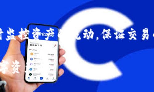    TP钱包如何快速兑换BNB（币安币） / 

 guanjianci  TP钱包, 兑换BNB, 币安币, 加密货币, 区块链 /guanjianci 

在数字货币日益普及的今天，TP钱包作为一种安全便捷的数字资产管理工具，受到了越来越多用户的青睐。而BNB（币安币），作为全球最大的加密货币交易平台——币安的原生代币，也越来越受到投资者的关注。那么如何在TP钱包中成功兑换BNB呢？本文将针对这一问题进行详细介绍，包括TP钱包的基本功能、兑换BNB的具体步骤、注意事项等。

TP钱包简介
TP钱包是一个去中心化的数字货币钱包，支持多种链上的资产，用户可以在这个钱包中安全地存储、管理和交易各种加密资产。TP钱包的核心优势在于其安全性和易用性。用户在TP钱包中可以通过私钥和助记词保护其资产安全，此外，TP钱包还支持多种主流数字货币的存储和交易功能。

除了基本的资产管理功能，TP钱包还提供了去中心化交易（DEX）的接口，用户可以方便地进行资产的兑换和交易。这使得TP钱包不仅仅是一个存储工具，更是一个功能强大的资产交易平台。

BNB简介
BNB（币安币）是币安交易平台的原生代币，最初是作为一种用于交易手续费抵扣的工具推出的。随着币安平台生态的不断扩展，BNB的功能也不断丰富，现在用户可以用BNB支付交易手续费、参与项目投资、获取会员权益等。BNB在市场上的流通量非常大，作为一种主流数字货币，吸引了大量投资者的关注。

在TP钱包中兑换BNB的步骤
兑换BNB的过程在TP钱包中相对简单，以下是具体的步骤：

h4第一步：下载并安装TP钱包/h4
首先，用户需要在应用商店中下载TP钱包，并安装到自己的手机或设备上。TP钱包提供了适用于iOS和Android系统的版本，用户可以根据自身设备选择正确的版本进行下载。

h4第二步：创建或导入钱包/h4
安装完成后，用户需要进行钱包的创建或导入。如果是新用户，可以选择创建一个新的钱包，并设置复杂的密码和安全问题。如果用户已经拥有其他钱包，可以选择导入已有的助记词或私钥。务必确保助记词或私钥的安全，以免丢失或被盗用。

h4第三步：购买所需数字货币/h4
在TP钱包中直接兑换BNB的前提是用户必须拥有其他的数字货币作为交换，比如ETH（以太坊）或USDT（泰达币）。如果没有，可以通过信用卡、支付宝等支付方式购买所需的数字货币，并将其存入TP钱包中。

h4第四步：选择兑换功能/h4
在钱包界面中，用户可以找到“交易”或“兑换”的选项，点击进入后，选择“兑换”功能。在兑换页面，用户需选择要兑换的数字货币和目标货币（BNB），并输入想要兑换的金额。

h4第五步：确认交易信息/h4
在输入好兑换金额后，系统会自动显示兑换的汇率和交易手续费。用户需要仔细检查这些信息，确认无误后点击“确认”按钮进行交易。在此步骤中，用户应注意汇率波动问题，尽量选择合适的时机进行兑换。

h4第六步：完成交易并查看结果/h4
交易确认后，用户将收到交易的成功提示，同时可以在钱包中查看到新的BNB资产。这时候，用户可以再次确认交易记录，确保兑换的BNB到达钱包。

兑换BNB的注意事项
在兑换BNB的过程中，用户需要注意以下几个方面：

h41. 确认网络选择/h4
很多加密货币都有多条链，这可能会导致用户在选择网络时出现错误。因此，在进行兑换之前，务必要确认选择的网络与BNB的网络匹配，以免出现资产损失。

h42. 关注交易手续费/h4
兑换数字货币时，交易手续费是一个不可忽视的因素。不同的交易量和及时性会影响手续费的高低。因此，建议用户在交易前审视手续费情况，选择最优惠的交易方式。

h43. 定期更新软件/h4
TP钱包作为一个软件工具，需要定期更新以确保安全和功能的完整。因此，用户在使用TP钱包时务必保持应用程序的最新版本，以避免因软件漏洞造成的资产损失。

h44. 注意市场风险/h4
加密货币市场变化迅速，价格波动较大，建议用户在兑换之前，了解市场行情，避免在高点时买入可能造成资产损失。可以借助一些专业的行情分析软件与新闻网站提前做好功课。

h45. 及时备份助记词和私钥/h4
助记词和私钥是用户获取数字货币的关键。在创建钱包后，应及时备份并妥善保管，避免因设备丢失、损坏等问题导致无法访问自己的资产。

可能相关的问题

问题一：TP钱包支持哪些加密货币兑换？
TP钱包支持多种主流加密货币的兑换，用户可以在钱包中自由选择这些资产进行交易。其中包括以太坊、比特币、USDT等多种数字货币。TP钱包的去中心化特性允许用户在不同币种之间进行方便的兑换，用户只需确保自己拥有足够的资产用于交易即可。

问题二：兑换BNB需要多久的时间？
兑换BNB的时间通常取决于交易时的网络拥堵程度以及所涉及的区块链网络。如果网络比较畅通，通常在几分钟之内就能完成交易，但在高峰时段可能会出现延迟。在进行大额交易时，为了避免时间过长，建议用户提前做好充值和兑换计划，确保能顺利完成。

问题三：TP钱包的安全性如何保障？
TP钱包通过多重安全机制来保障用户的资金安全，其中包括助记词、私钥保护和多签名机制。用户需对助记词和私钥妥善保管，定期更新最新版本的应用程序。此外，未授权的交易将无法进行，确保了资产的安全性。

问题四：如何处理兑换失败的交易？
兑换失败的交易可能由于网络问题、资金不足、手续费未支付等原因。遇到此类问题，用户可以首先查看具体的错误提示，并按照提示进行处理。如果问题无法解决，可以联系TP钱包的客服团队，以获取专业帮助和支持。

问题五：在TP钱包中如何查看交易记录？
用户可以在TP钱包的“交易记录”或“历史”功能中查看之前完成的所有交易。可以通过筛选时间、类型等条件，快速找到需要的交易记录。这一功能帮助用户实时监控资产的流动，保证交易的透明性与安全性。

总之，TP钱包提供了一个安全、便捷的环境供用户兑换BNB及其他数字货币。了解相关流程与注意事项，配合理性的投资策略，能帮助用户更好地管理自己的数字资产。
