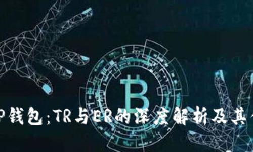 : TP钱包：TR与ER的深度解析及其优势