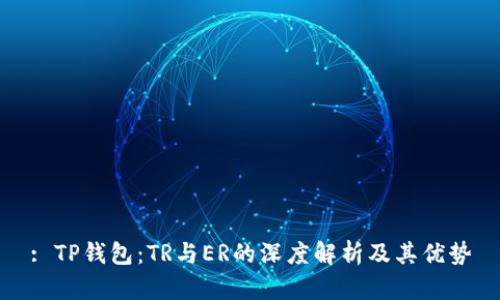: TP钱包：TR与ER的深度解析及其优势