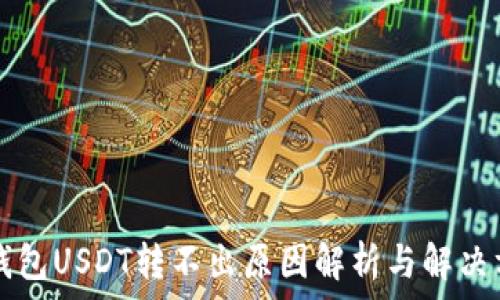   
TP钱包USDT转不出原因解析与解决方法