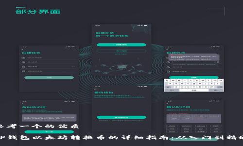 思考一个的优质

TP钱包以太坊转换币的详细指南：从入门到精通