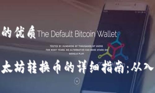 思考一个的优质

TP钱包以太坊转换币的详细指南：从入门到精通