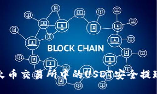 如何将火币交易所中的USDT安全提现到钱包