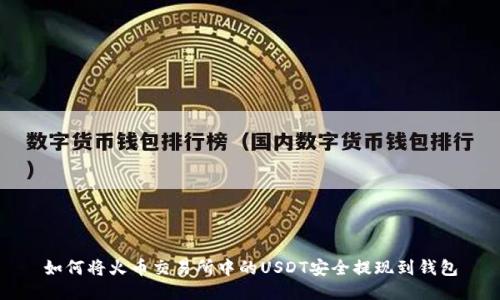如何将火币交易所中的USDT安全提现到钱包
