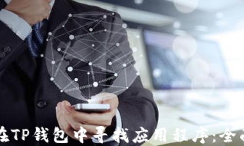 
如何在TP钱包中寻找应用程序：全面指南