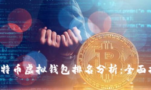 2023年比特币虚拟钱包排名分析：全面指南与推荐