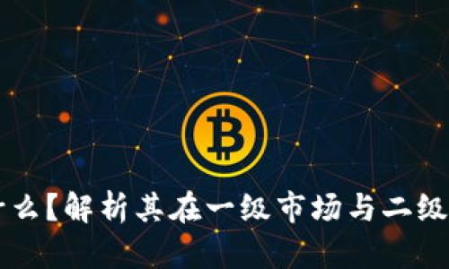 TP钱包是什么？解析其在一级市场与二级市场的角色