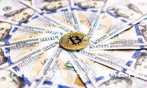 狐狸钱包与TP钱包的区别详解：一款适合你的数字资产管理工具