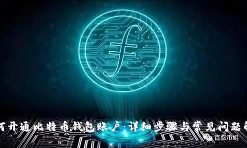 如何开通比特币钱包账户：详细步骤与常见问题解析