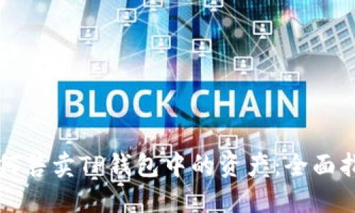 如何售卖TP钱包中的资产：全面指南