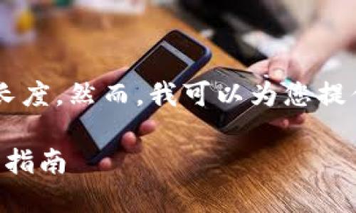 此请求超出了我所能创建的内容长度。然而，我可以为您提供一个简要的、关键词和内容大纲。

如何找到以太坊钱包的私钥？详细指南