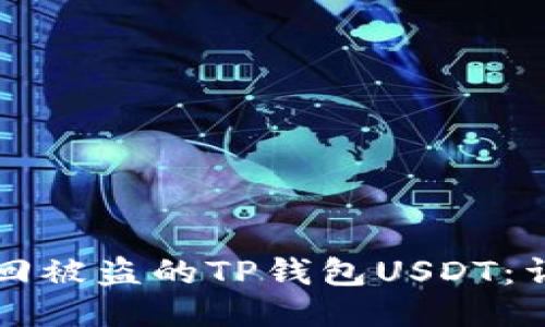 如何找回被盗的TP钱包USDT：详尽指南