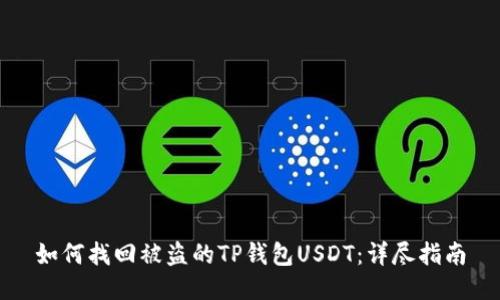 如何找回被盗的TP钱包USDT：详尽指南