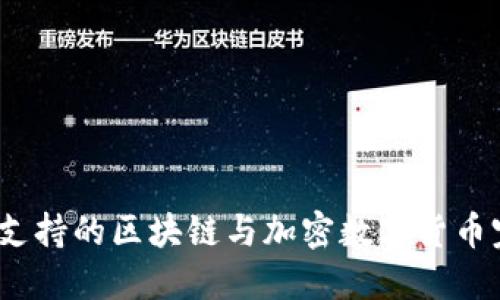 TP钱包：支持的区块链与加密数字货币完整指南