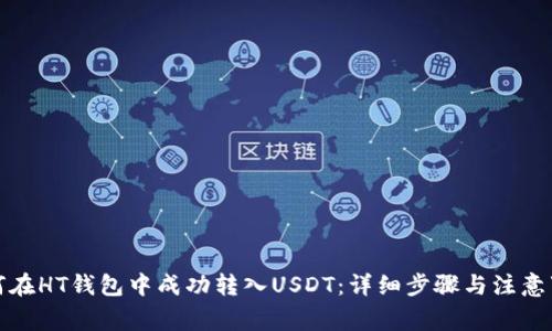 如何在HT钱包中成功转入USDT：详细步骤与注意事项