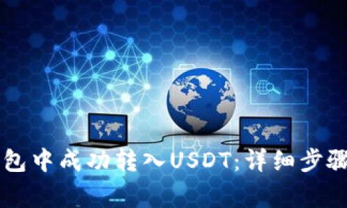 如何在HT钱包中成功转入USDT：详细步骤与注意事项