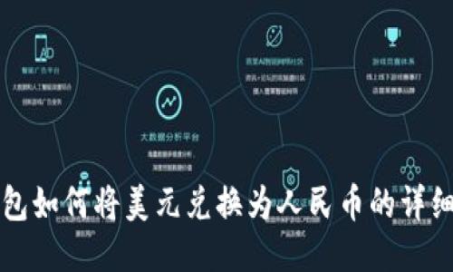 TP钱包如何将美元兑换为人民币的详细指南