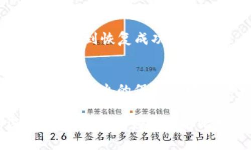   比特币钱包的离线安全性及操作指南 / 
 guanjianci 比特币钱包, 离线钱包, 比特币安全, 数字货币, 加密货币 /guanjianci 

比特币钱包是存储和管理比特币及其他加密货币的重要工具。随着数字货币的普及，越来越多的人开始关注如何安全有效地使用这些钱包。在这篇文章中，我们将详细探讨比特币钱包的离线特性、安全性及其操作流程。此外，我们还将逐个回答一些与比特币和钱包使用相关的重要问题。

比特币钱包的类型
比特币钱包主要分为两大类：在线钱包和离线钱包。在线钱包通常通过网络服务提供商维护，方便用户随时随地访问，而离线钱包则是完全独立于网络运行，极大地增强了安全性。

离线钱包包括硬件钱包和纸钱包，前者是专门的设备，用于存储加密货币，后者则是将加密货币的私钥打印在纸张上。

离线钱包的安全优势
离线钱包的最大优势在于其安全性。由于没有与互联网连接，因此黑客无法通过网络攻击来获取用户的私钥或比特币资产。离线钱包是防止网络攻击、钓鱼和病毒等威胁的理想选择。此外，用户还可以选择通过强密码加密离线钱包，进一步增强安全性。

如何创建离线比特币钱包
创建离线比特币钱包相对简单，以下是基本步骤：
ol
    li选择一个可靠的离线钱包软件，例如Armory、Electrum或创建纸钱包。/li
    li下载所需软件，并确保在脱机环境中安装。可以考虑使用不会连接网络的计算机。/li
    li按照软件的指示创建新钱包，并生成一个私钥。务必确保私钥处于离线状态。/li
    li备份私钥，建议将其保存到USB驱动器或其他安全的存储介质中，确保不被损坏或丢失。/li
    li对于纸钱包，将生成的私钥和公开地址打印出来，并妥善保管。/li
/ol

如何使用离线钱包进行交易
使用离线钱包进行交易略显复杂，但十分安全。以下是大致流程：
ol
    li在脱机环境中使用离线钱包生成交易。在此过程中，需要输入接收地址和发送金额。/li
    li生成的交易将会以未签名的形式保存。在此时，不要将钱包连接到互联网。/li
    li接下来，将未签名交易导出至USB闪存驱动器。/li
    li在一台连接互联网的电脑上将未签名交易导入到一个在线钱包或者交易网站，并对其进行签名。/li
    li将签名交易再导出到USB驱动器，并移回到离线钱包的环境中。/li
    li在离线钱包中将签名交易发布至比特币网络。/li
/ol

潜在的风险与注意事项
尽管离线钱包提供了极高的安全性，但它们仍然有一些潜在风险。首先，私钥的安全性至关重要。任何人获取私钥便可控制用户的比特币。因此，妥善保管备份并避免与其他人分享至关重要。

此外，考虑到离线钱包的便利性问题，用户可能会发现交易过程比在线钱包复杂。因此，确保自己清楚每一个步骤至关重要，不恰当的操作可能会导致资产损失。

常见问题解答

1. 什么是比特币钱包的私钥，为什么它如此重要？
比特币钱包的私钥是一串长字符，允许你控制其对应的比特币。没有私钥，你将无法访问或转移关联的比特币，因此保护私钥极为重要。私钥就像是一把钥匙，控制着对你比特币资产的整个访问权限。如果私钥被他人拿到，他们便能够完全控制你的资产。因此，面对网络安全威胁，保护好私钥是使用比特币最关键的方面之一。

2. 离线钱包与在线钱包相比，哪个更好？
离线钱包因其高水平的安全性而被许多用户推崇，能够有效抵御网络攻击、病毒及其他安全威胁。然而，在线钱包则以方便性著称，适合进行频繁的小额交易。两者并存且各有优缺点，选择哪种钱包，其实取决于用户的具体需求。如果你重视安全性且进行大额投资，离线钱包则更为合适；如果你需要方便且频繁交易，在线钱包可能更适合你。

3. 离线钱包的操作过程复杂吗？
离线钱包的操作过程相对复杂，需要一定的技术知识。用户需要了解如何生成和签名交易、有效管理私钥等。不过，在完成初始学习后，用户可以在保证安全的前提下，享受到离线钱包带来的安全保护和良好的资产管理体验。因此，事先做一些学习和准备是非常必要的。

4. 我该如何恢复丢失的离线钱包？
如果你丢失了离线钱包，但有备份私钥，那么你可以轻松恢复。只需在新的钱包中导入你的私钥，你将能够再次访问你的比特币和其它资产。备份的安全性直接关系到恢复成功的可能性，因此建议你定期保存并检查备份文件的存储方式和安全状态。

5. 如何确保我的离线钱包不被物理破坏？
虽然离线钱包提供了网络安全的保护，但物理损坏同样是一个潜在风险。为了防止物理损坏，可以采取以下措施：将硬件钱包存放在安全的地方；将纸钱包放入防水耐火的保险箱中；定期检查存储介质的完整性及功能等。此外，定期更新和备份私钥，确保在不同介质上的备份也能提升安全程度。

总结来说，比特币钱包尤其是离线钱包，无疑是保护资产的较佳选择之一。然而，使用离线钱包时仍需谨慎，确保充分避免任何潜在风险。希望通过本文的深入探讨，你能更好地理解比特币钱包的离线特性及其在现实生活中的操作方式。