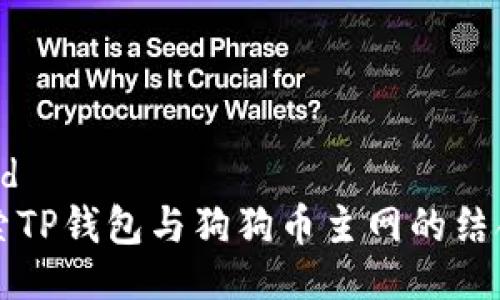 #abroad  
深入探索TP钱包与狗狗币主网的结合与应用