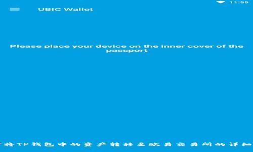 如何将TP钱包中的资产转移至欧易交易所的详细指南