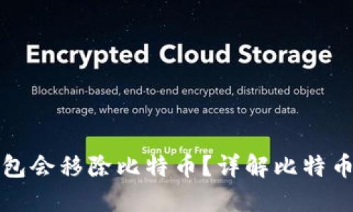 为什么中心平台钱包会移除比特币？详解比特币移除的原因及影响