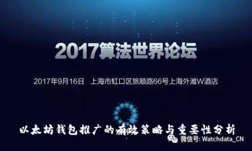 以太坊钱包推广的有效策略与重要性分析