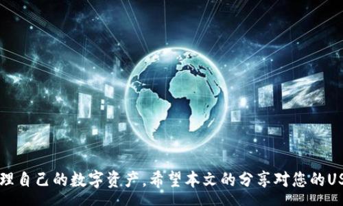 :
   如何在IM钱包中便宜地转移USDT的方法详解  / 

关键词:
 guanjianci  IM钱包, USDT转账, 便宜转账, 数字货币, 钱包安全  /guanjianci 

---

一、引言
随着数字货币的快速发展和普及，越来越多的人开始关注如何在各种钱包间进行资产的转移。在这其中，USDT（泰达币）作为一种主流的稳定币，因其相对稳定的价值受到了广泛的青睐。然而，在进行USDT的转账时，手续费和转账速度常常成为用户最为关心的问题。特别是在使用IM钱包时，用户希望能够找到一些便宜又方便的转账方法。本文将为您详细解读如何在IM钱包中便宜地转移USDT，并提出相关问题及其解决方案，帮助您更好地管理数字资产。

二、IM钱包概述
IM钱包是一款热门的数字钱包，支持多种主流数字货币的管理和存储，包括比特币、以太坊、USDT等。IM钱包以其安全性、用户友好性以及便捷的转账功能受到欢迎。在IM钱包中，用户可以轻松地进行买卖、转账和兑换数字货币，为数字资产的管理提供了有效的解决方案。

三、IM钱包转移USDT的手续费分析
在IM钱包转移USDT时，用户所需支付的手续费因多种因素而异，包括网络拥堵情况、转账金额及所选的转账方式等。一般来说，USDT的转账手续费相对较低，但在网络拥堵时，手续费可能会有所提高。了解这方面的知识对于找到便宜的转账方式至关重要。

此外，选择正确的转账时机也是影响手续费的重要因素。在网络拥堵较少的时段进行转账，用户可以更有可能降低手续费。例如，周末期间可能会有较少的交易活动，从而导致较低的网络费用。

四、如何在IM钱包中便宜地转移USDT
要在IM钱包中便宜地转移USDT，可以尝试以下几种方法：

h41. 选择合适的时间进行转账/h4
如前所述，选择一个相对冷静的时间进行转账是降低手续费的有效方法。同时，保持对市场动态的关注，选择用户较少的时段进行转账，可能会获得一些手续费的优惠。

h42. 使用多层级的交易方式/h4
在一些情况下，使用二级市场进行转账可能会更便宜。在IM钱包中，用户可以通过市场订单进行转账，这样可能避免直接在网络上进行高额的手续费支付，选择合适的订单填写可以减少不必要的费用。

h43. 加入用户社区获取最新信息/h4
通过关注IM钱包的社交媒体群组或官方公告，用户可以获取有关手续费调整和优惠活动的信息。参与社区互动，不仅可以掌握到更便宜的转账方法，也能为自己积累一些实用的经验。

h44. 了解并选择合适的转账链条/h4
USDT可以在多个区块链上进行转账，如以太坊（ERC-20）、波场（TRC-20）及其他链上。不同链上的转账手续费差异也可能相差甚远，选择手续费较低的链进行转账可以有效减少成本。

h45. 定期检查IM钱包的手续费调整/h4
IM钱包可能会定期调整其手续费政策，用户需要及时关注这些调整，并灵活应对。选择定期出入金、转账的方式，可能会为用户省下可观的费用。

五、相关问题解答

h41. IM钱包支持哪些转账方式？/h4
IM钱包支持多种转账方式，包括基于区块链的官方转账、同一钱包间的即时转账、以及转向其他平台的汇款功能等。
具体来说，用户可以通过：
ul
    li链接不同的区块链进行USDT转账，比如通过以太坊链或波场链/li
    li将USDT提取到其他平台（如交易所）进行交易，这在某些情况下可能更加经济；/li
    li通过IM钱包提供的第三方服务进行转账，这些服务有时候会有优惠活动。/li
/ul

h42. 如何保证IM钱包的安全性？/h4
钱包的安全性永远是用户最为关心的问题。IM钱包在安全性方面提供了一些保障，包括：
ul
    li开启双重认证，增加账户的安全性；/li
    li定期更新钱包安全策略，以应对不断变化的攻击方式；/li
    li用户自己也需要定期更改密码，避免通过简单的密码被黑客轻易破解。/li
/ul
同时，用户在使用时应注意避免在公共场合下使用IM钱包，特别是在未连接到安全网络的情况下。

h43. 转账失败的常见原因是什么？/h4
转账失败可能是由多种因素造成的，用户需要了解这些因素以便在实际操作中有效避免：
ul
    li网络拥堵：如果区块链网络过于拥堵，可能会导致转账失败或延迟。/li
    li手续费不足：如果用户设定的手续费过低，可能会无法确保转账的成功。/li
    li地址错误：用户在转账时若输入错误的地址，转账可能会失败或资金丢失。/li
/ul
为避免转账失败，用户在进行操作时需要仔细核对网络状态和转账地址，并合理设置手续费。

h44. 如何使用IM钱包的兑换功能？/h4
IM钱包提供了一定的数字货币兑换功能，用户可以轻松地在钱包内部进行USDT和其他币种的兑换。操作流程主要包括：
ul
    li选择要兑换的数字货币和目标货币。/li
    li输入兑换的数量，并确认相关的手续费。/li
    li核实兑换信息无误后，提交订单。/li
    li等待系统处理完成。/li
/ul
此功能简化了多币种操作，为用户提供了更为高效的资产管理方式。

h45. 未来USDT的转账费用会有什么趋势？/h4
USDT转账费用的未来趋势受多方面因素影响，包括区块链技术的发展、市场需求的变化及竞争环境的演变。目前大致的趋势包括：
ul
    li随着更多 Layer 2 解决方案的推出，USDT的转账费用将逐渐向下调整。/li
    li在数字货币市场的竞争愈演愈烈的背景下，钱包服务商间的竞争将促使费用政策逐渐透明化，用户可以享受更为合理的手续费。/li
    li市场整体用户需求增加可能导致个别时段手续费骤增，因此用户要保持灵活应对的态度。/li
/ul

六、结论
总体而言，在IM钱包中便宜地转移USDT的方法有很多，包括选择最佳转账时机、了解手续费变化、利用社区资源等。了解IM钱包的功能并合理规划资金流动，用户能够更好地降低转账手续费，同时安全地管理自己的数字资产。希望本文的分享对您的USDT转账之路有所帮助。