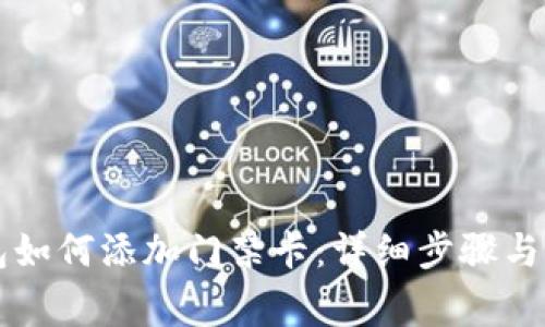 苹果手机钱包如何添加门禁卡：详细步骤与常见问题解答