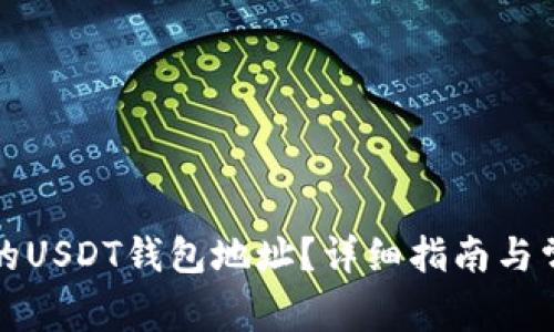 如何找到您的USDT钱包地址？详细指南与常见问题解答