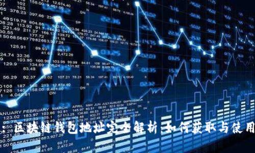 : 区块链钱包地址完全解析：如何获取与使用