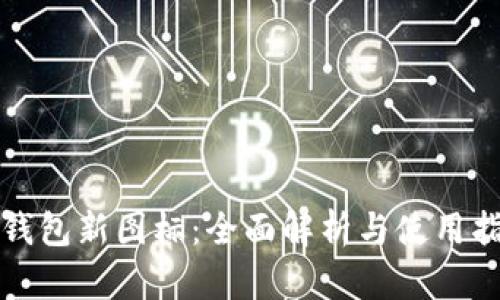 TP钱包新图标：全面解析与使用指南