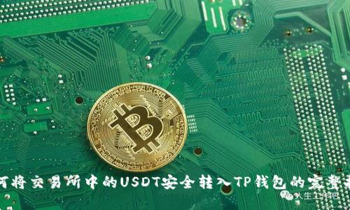 如何将交易所中的USDT安全转入TP钱包的完整指南