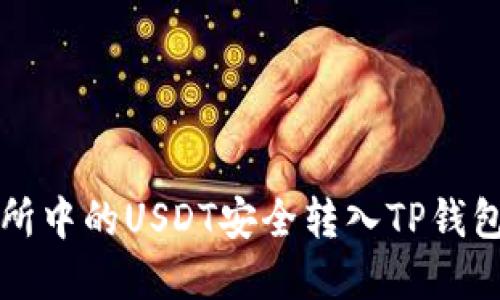 如何将交易所中的USDT安全转入TP钱包的完整指南