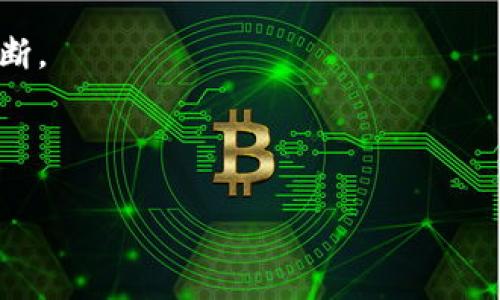 如何在TP钱包中添加MDEX交易所：完整指南与常见问题解答

关键词：TP钱包, MDEX, 添加方法, 加密货币, 去中心化交易所

详细介绍：

随着区块链技术和加密货币的普及，越来越多的人开始接触并使用去中心化交易所（DEX）进行数字资产的交易和管理。其中，TP钱包作为一款多链数字货币钱包，因其简单易用的特点而受到广泛青睐。而MDEX作为一个以交易为核心的去中心化交易平台，也吸引了众多用户的关注。那么，怎样将MDEX添加到TP钱包中呢？接下来，我们将详细介绍这一过程，并解答一些相关的常见问题。

一、TP钱包介绍
TP钱包是一款功能全面的数字货币钱包，支持多条公链，用户可以通过这一平台进行数字货币的存储、交易、转账等多种操作。TP钱包的界面友好，上手简单，适合初阶用户及有一定经验的加密货币投资者。

二、MDEX平台概述
MDEX是一种基于流动性池和交易挖矿的去中心化交易平台。它不仅支持多种数字资产的交易，还提供了流动性池和其它DeFi功能。用户可以通过在MDEX进行交易、提供流动性等方式赚取收益。MDEX平台上有丰富的交易对和工具，受到越来越多加密货币投资者的欢迎。

三、在TP钱包中添加MDEX的步骤
在TP钱包中添加MDEX的步骤相对简单，但仍需要用户仔细跟随操作。以下是详细的添加流程：

ol
    li下载并安装TP钱包：在应用商店中搜索并下载TP钱包；/li
    li创建或导入钱包：根据提示创建新钱包或导入已有的钱包；/li
    li打开TP钱包：进入TP钱包的主界面；/li
    li选择添加去中心化应用（DApp）：通常在钱包的界面下方找到“DApp”或“去中心化应用”的选项；/li
    li搜索MDEX：在DApp列表中使用搜索功能，找到MDEX平台；/li
    li点击进入MDEX：选择MDEX后，直接点击进入该平台，您就能开始使用MDEX进行交易；/li
/ol

值得注意的是，在加入MDEX之前，用户需要确保自己的钱包中有足够的资金以进行交易，同时也需要关注币种的支持情况。

四、MDEX在TP钱包中的操作指南
成功添加MDEX后，用户可以利用TP钱包进行多种操作，以下是常用的MDEX操作指南：

ol
    li交易：用户可以通过MDEX平台进行不同加密货币之间的交易。在平台上选择您想交易的币种，输入交易数量，确认后执行即可；/li
    li流动性提供：用户可以将自己的加密货币加入流动性池，通过提供流动性赚取交易手续费和挖矿收益；/li
    li收益挖矿：在MDEX上，用户可以通过参与不同的DeFi项目获取奖励，用户需要了解每个项目的规则；/li
/ol

操作完成后，用户可以随时在TP钱包中查看自己在MDEX平台上的资产情况以及交易记录。

五、常见问题解答

问题一：在TP钱包中添加MDEX的过程中遇到了错误，怎么办？
在添加MDEX的过程中，用户可能会遇到一些错误，例如无法找到DApp或者交易操作失败。首先，建议用户检查自己的网络连接是否正常，因为DApp需要稳定的网络连接；其次，考虑更新钱包版本，确保使用的是最新的TP钱包版本。

如果还是没有解决问题，可以尝试重新启动TP钱包、清除缓存或等待一段时间后再试。有时候DApp也可能会出现临时故障，可以关注MDEX的官方社交媒体获取实时信息。

问题二：TP钱包和MDEX的安全性如何保障？
安全性是使用数字钱包和交易所时必须要考虑的重要因素。TP钱包采用了多重加密技术和隐私保护措施，用户的私钥始终保存在用户的设备上，TP钱包不会对用户的私钥进行服务器存储。此外，TP钱包对交易也进行了加密保护，确保用户的交易数据不被泄露。

MDEX平台自有机制来保障交易过程的安全。用户的资产被保留在去中心化的环境中，各种功能和交易都是通过智能合约自动执行，降低了人为干预的风险。虽然去中心化的性质提高了安全性，但用户依然需要注意自身操作中的安全性，例如妥善保管私钥、选择复杂的密码等。

问题三：TP钱包支持哪种加密货币交易？
TP钱包支持多种加密货币，只要是兼容以太坊或其他公链的代币，基本上都可以在TP钱包中进行存储和交易。常见的币种包括以太坊（ETH）、比特币（BTC）、USDT等，同时MDEX自身也会支持多种主流和小众的加密资产。

具体的支持情况可以在TP钱包的主界面上查看，该界面会实时显示用户的资产情况，以及TP钱包支持的所有代币列表。用户也可以在MDEX平台中查看更详细的交易对信息。

问题四：如何防止在MDEX上发生诈骗？
在去中心化交易所上，诈骗事件时常发生，因此用户需保持警惕并采取必要的预防措施。首先，确保您访问的是MDEX的官方网页，避免被假网站欺骗；其次，请仔细阅读每个交易对或DeFi项目的相关信息，检查合同地址是否正确。

还要定期更新钱包、使用强密码、启用双重身份验证（如果有的话），并保持警惕，避免泄露相关账户信息。此外，用户也可以查询社区或网络对特定项目的评价，选择信誉良好的交易对。防范于未然，总是更为重要。

问题五：在复杂市况中，如何有效管理在MDEX的资金？
市场的波动性是加密货币投资常态，尤其在去中心化交易所这样的环境中更是如此。因此，用户在使用MDEX交易时，需提前拟定投资策略，包括止损、止盈策略同时保持理性的判断。

User还需定期审视自己的投资组合，分析持有资产在不同市场环境下的表现。制定明确的投资计划，控制您的风险敞口，这样能更加从容地应对市场的波动情况。

总之，在TP钱包添加MDEX并进行交易，虽然步骤简单，但用户在操作时需提高警惕，以保障自身资金的安全。希望此文能为您带来帮助。