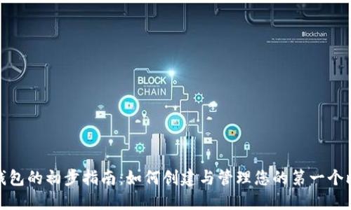 : 比特币钱包的初步指南：如何创建与管理您的第一个比特币钱包