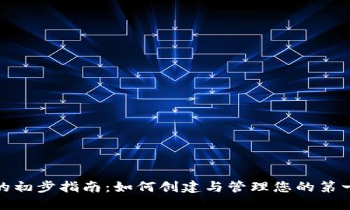 : 比特币钱包的初步指南：如何创建与管理您的第一个比特币钱包