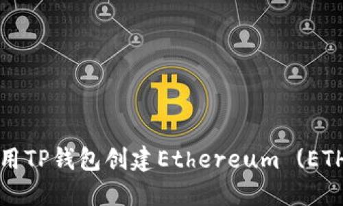 如何使用TP钱包创建Ethereum (ETH) 钱包