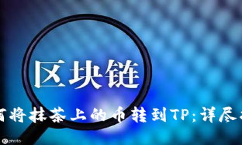 如何将抹茶上的币转到TP：详尽指南