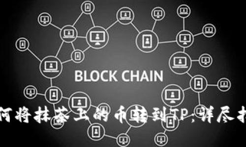 如何将抹茶上的币转到TP：详尽指南