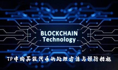 TP中购买假代币的处理方法与预防措施