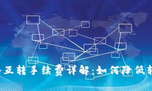 以太坊冷互转手续费详解：如何降低转账成本？