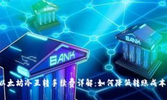 以太坊冷互转手续费详解