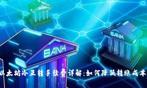 以太坊冷互转手续费详解：如何降低转账成本？