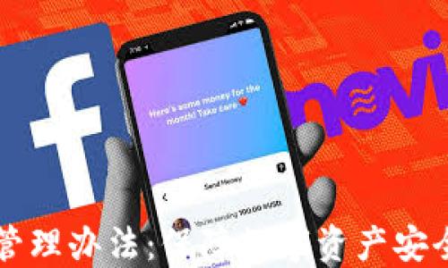 
区块链公司管理办法：保障数字资产安全的最佳实践